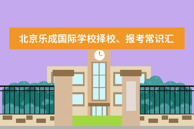 北京乐成国际学校择校、报考常识汇总