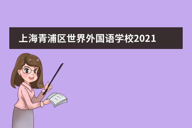 上海青浦区世界外国语学校2021年招生Q&A