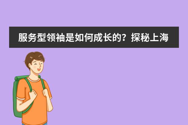 服务型领袖是如何成长的？探秘上海耀中外籍人员子女学校的服务学习项目