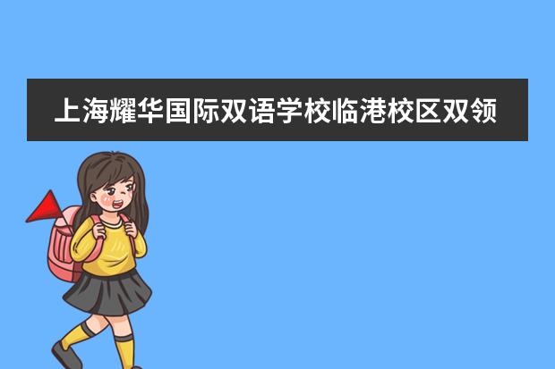 上海耀华国际双语学校临港校区双领导对孩子有何好处？