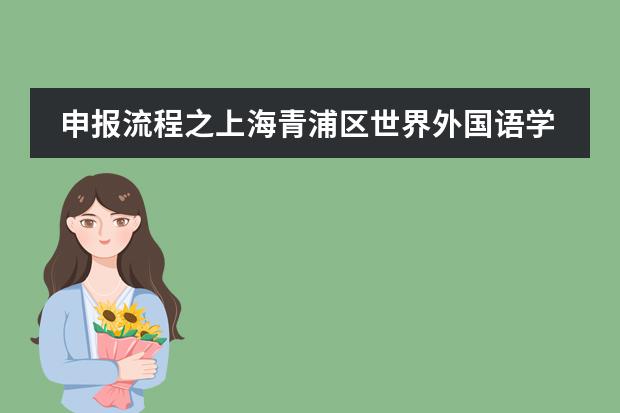 申报流程之上海青浦区世界外国语学校