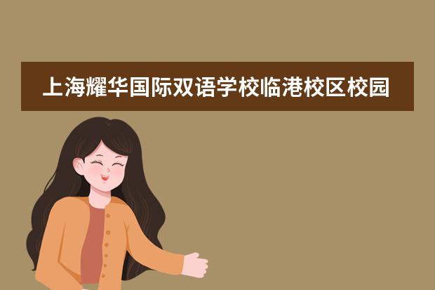 上海耀华国际双语学校临港校区校园服务各方面如何？