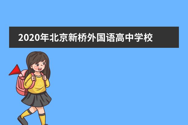 2020年北京新桥外国语高中学校韩国班开始招生了吗？