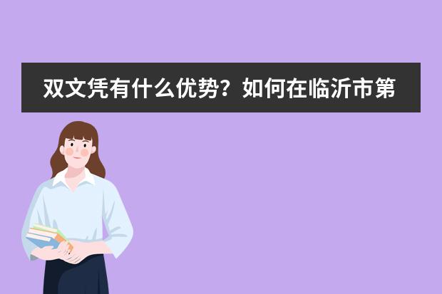 双文凭有什么优势？如何在临沂市第四中学国际部获得双文凭？