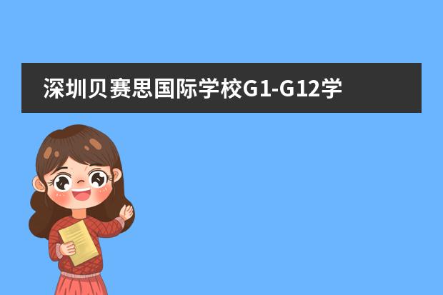 深圳贝赛思国际学校G1-G12学生都学哪些课程来看课程设置
