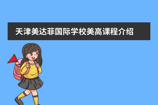 天津美达菲国际学校美高课程介绍