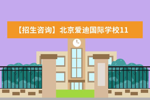 【招生咨询】北京爱迪国际学校11月幼小初高开放日报名启动