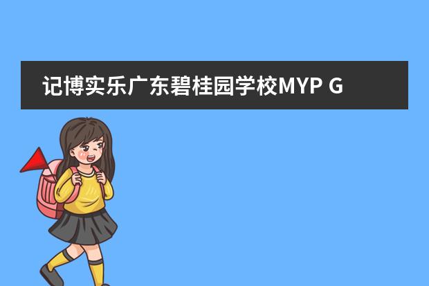 记博实乐广东碧桂园学校MYP G1-1班参访宝洁集团活动