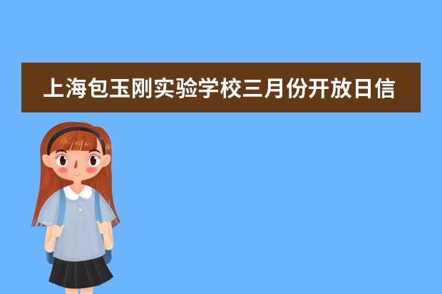 上海包玉刚实验学校三月份开放日信息，开设年级【小初高】