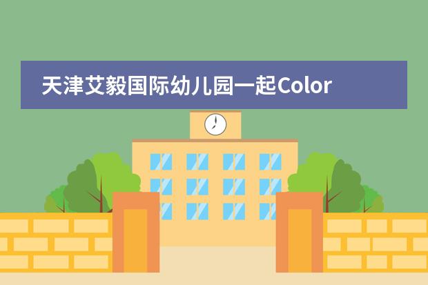 天津艾毅国际幼儿园一起Color！一起Run!活动