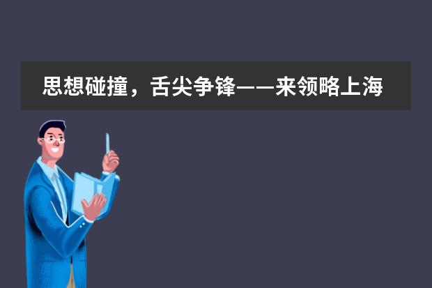 思想碰撞，舌尖争锋——来领略上海浦东新区民办宏文学校学子辩论风采 WSC Style Debate