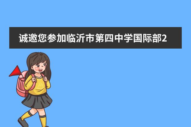 诚邀您参加临沂市第四中学国际部2020界毕业典礼