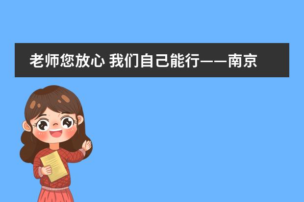 老师您放心 我们自己能行——南京师范大学附属中学国际部IB学生谈自主学习