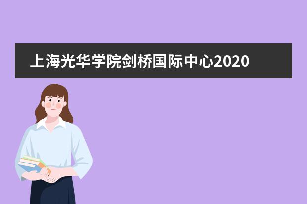 上海光华学院剑桥国际中心2020届毕业典礼