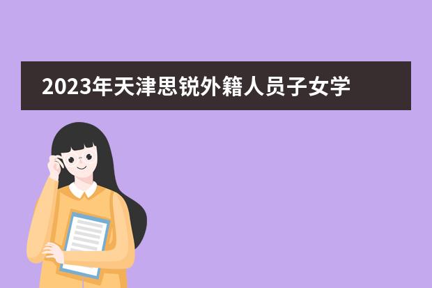 2023年天津思锐外籍人员子女学校课程一览表