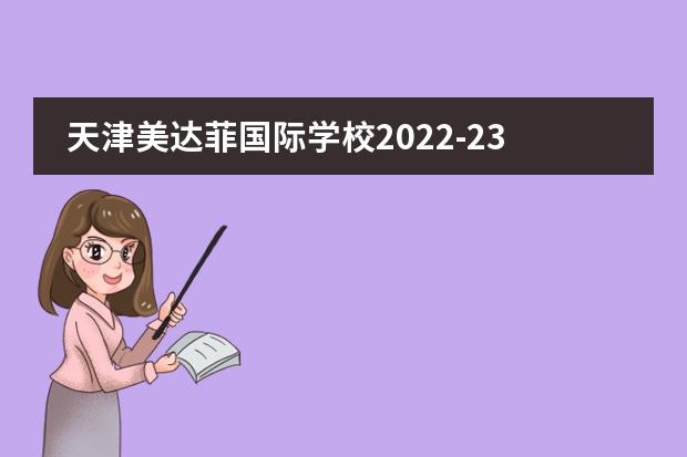 天津美达菲国际学校2022-23年招生计划（附课程、学费、地址、招生对象）