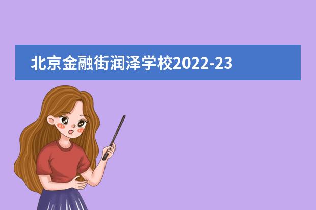 北京金融街润泽学校2022-23年招生计划（附课程、学费、地址、招生对象）
