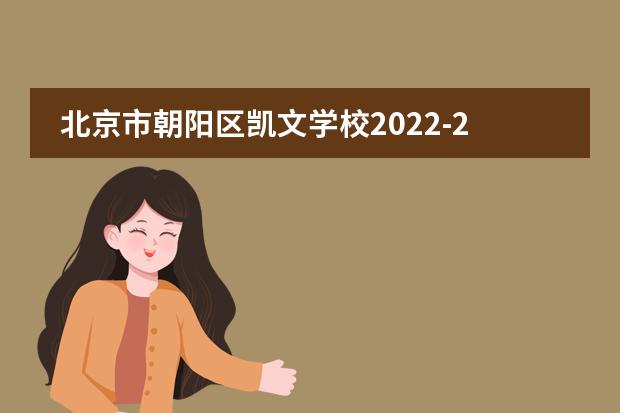 北京市朝阳区凯文学校2022-23年招生计划（附课程、学费、地址、招生对象）