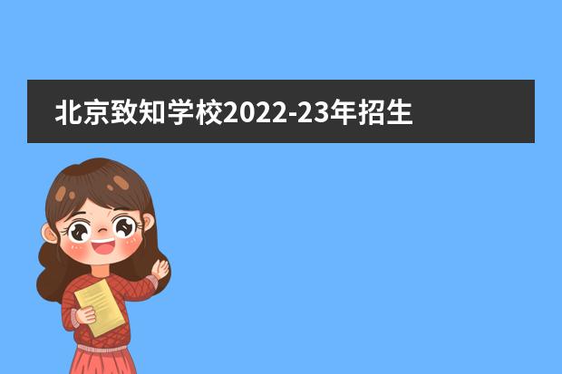 北京致知学校2022-23年招生计划（附课程、学费、地址、招生对象）
