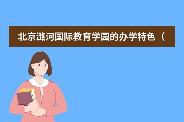 北京潞河国际教育学园的办学特色（附学校2022年录取结果）