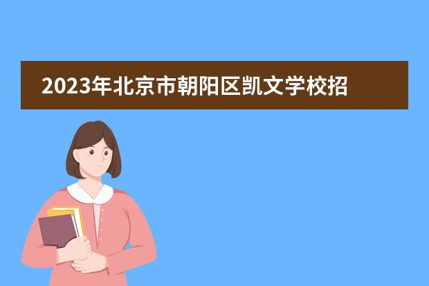 2023年北京市朝阳区凯文学校招生启动（附学费）