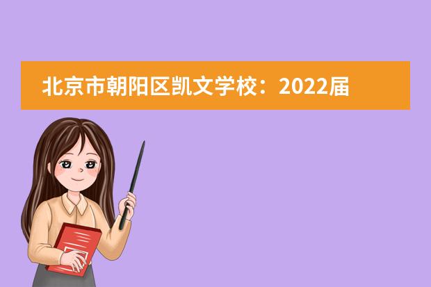 北京市朝阳区凯文学校：2022届毕业生录取结果公布！