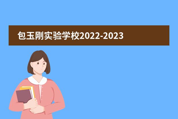 包玉刚实验学校2022-2023学年在线登记已启动