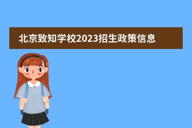 北京致知学校2023招生政策信息
