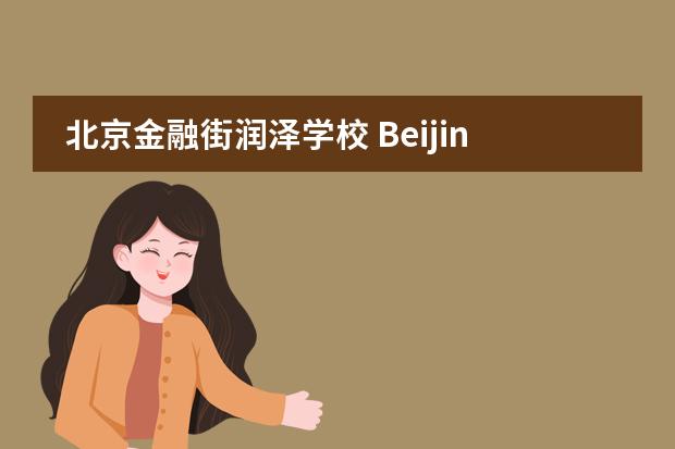 北京金融街润泽学校 Beijing Financial Street Runze School2020-2021招生简章