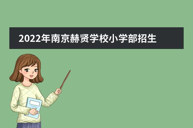 2022年南京赫贤学校小学部招生简章