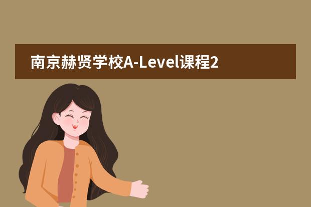 南京赫贤学校A-Level课程2022招生信息