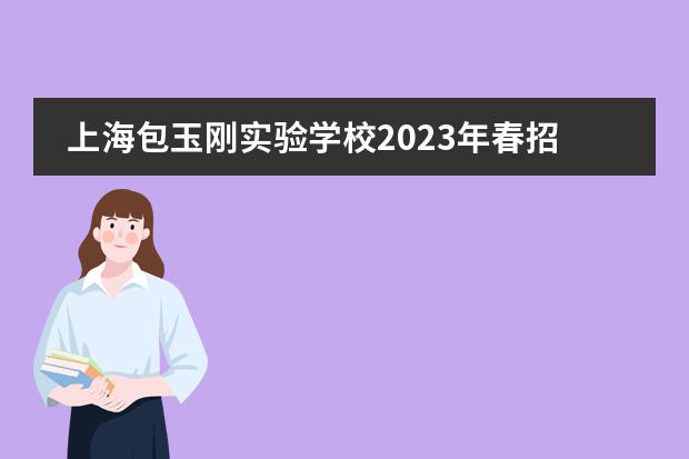 上海包玉刚实验学校2023年春招详情。