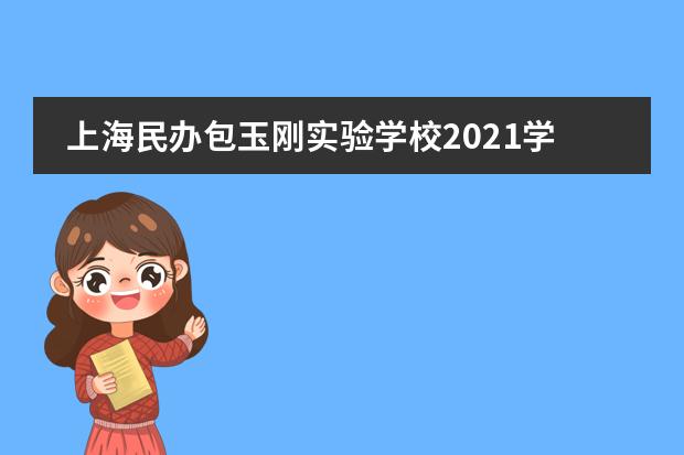 上海民办包玉刚实验学校2021学年学费是什么