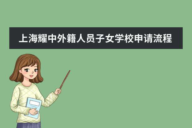 上海耀中外籍人员子女学校申请流程。
