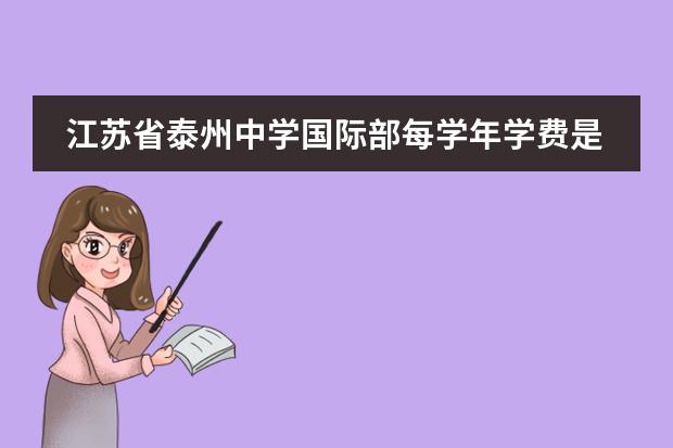 江苏省泰州中学国际部每学年学费是多少？