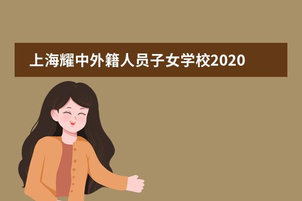 上海耀中外籍人员子女学校2020-2021学年学费标准