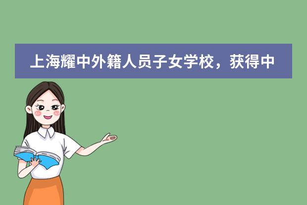 上海耀中外籍人员子女学校，获得中国政府注册与认可的国际学校。