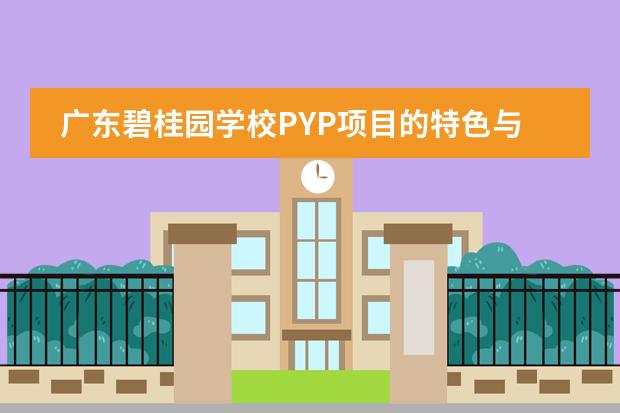 广东碧桂园学校PYP项目的特色与成绩如何
