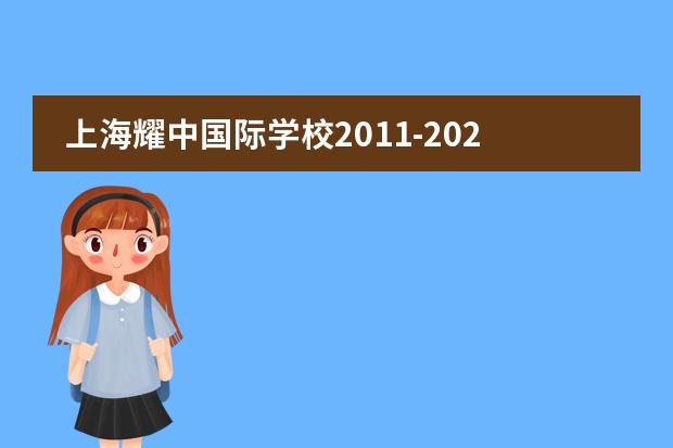 上海耀中国际学校2011-2022学校招生条件