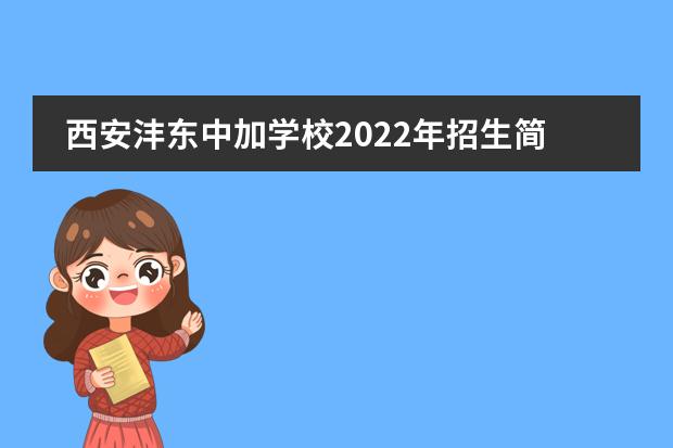 西安沣东中加学校2022年招生简章