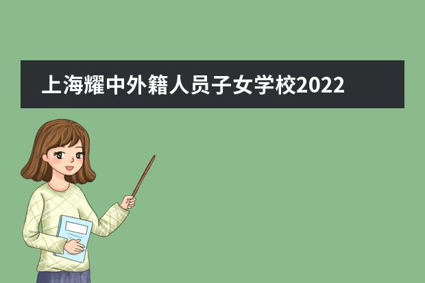 上海耀中外籍人员子女学校2022年高中部招生简章