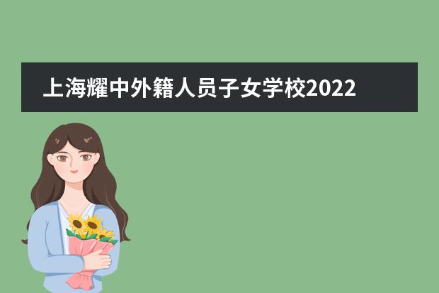 上海耀中外籍人员子女学校2022年初中部招生简章