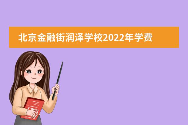 北京金融街润泽学校2022年学费以及招生公告