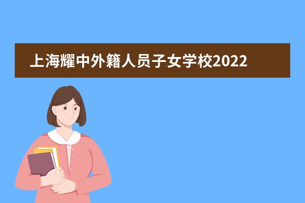 上海耀中外籍人员子女学校2022年幼儿学部招生简章