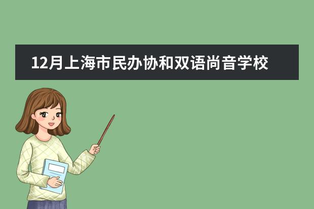 12月上海市民办协和双语尚音学校阅读单分享