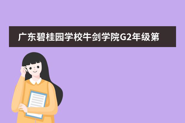 广东碧桂园学校牛剑学院G2年级第一批录取通知书！