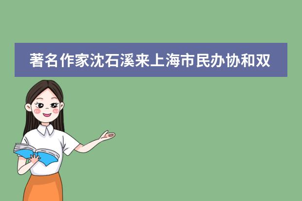 著名作家沈石溪来上海市民办协和双语尚音学校啦！