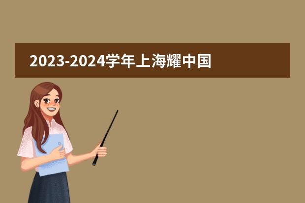 2023-2024学年上海耀中国际学校招生申请现已开放！