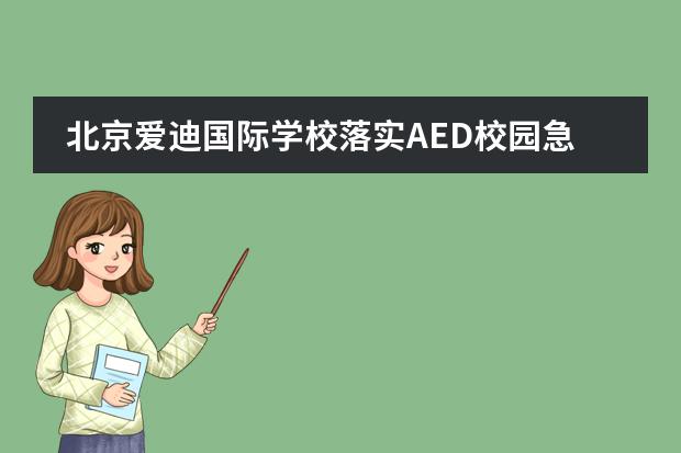 北京爱迪国际学校落实AED校园急救