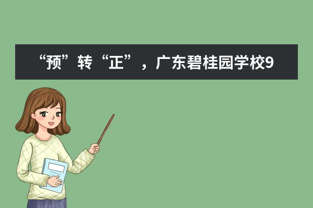 “预”转“正”，广东碧桂园学校9名学子正式入读牛剑